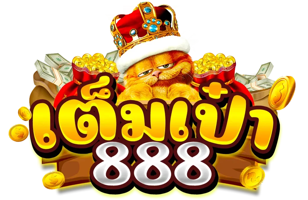 เต็มเป๋า888